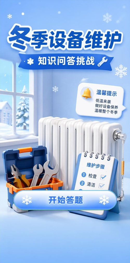 冬季设备维护