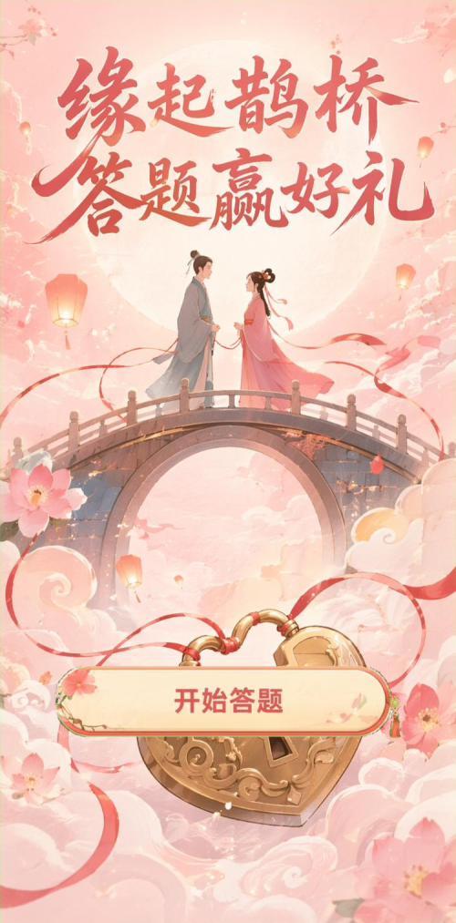 缘起鹊桥