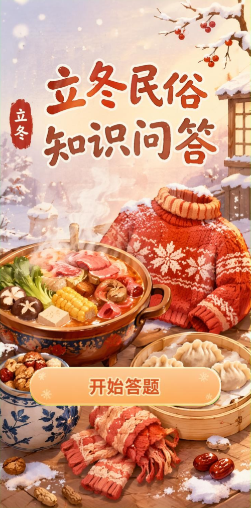 立冬民俗