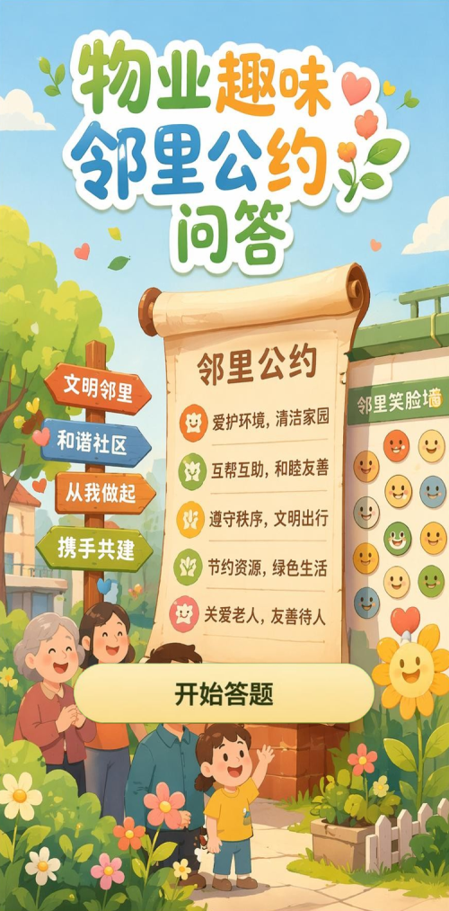 物业趣味问答