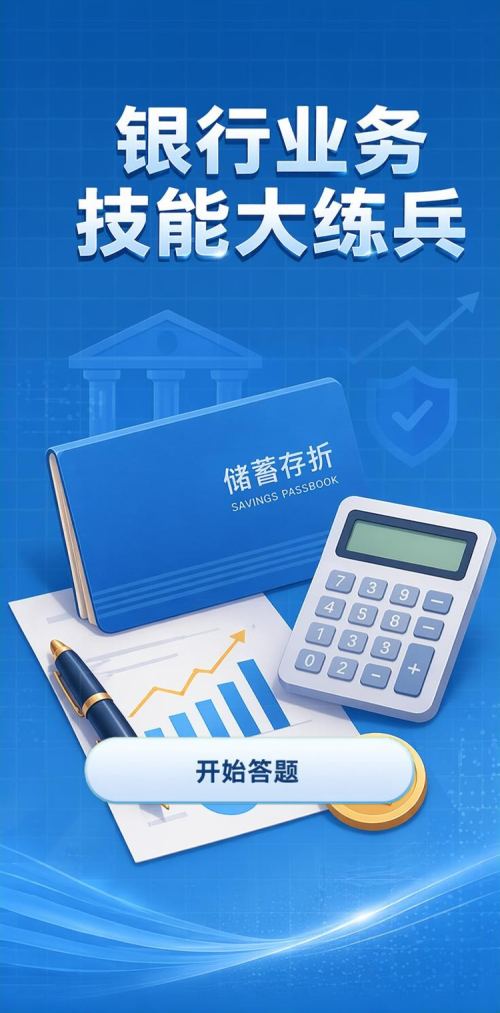 银行业务大练兵
