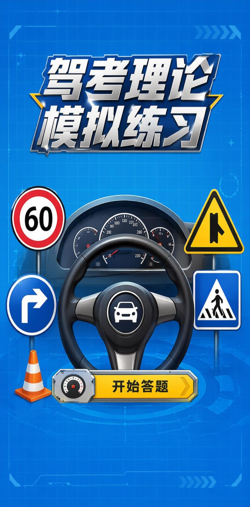 驾考理论