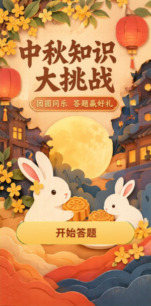 中秋知识大挑战