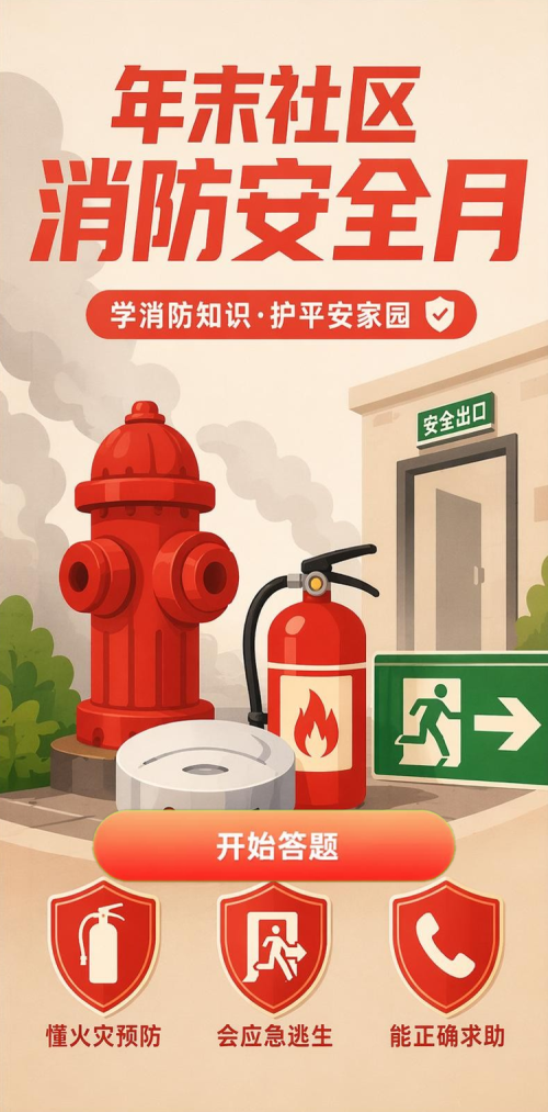 消防安全月
