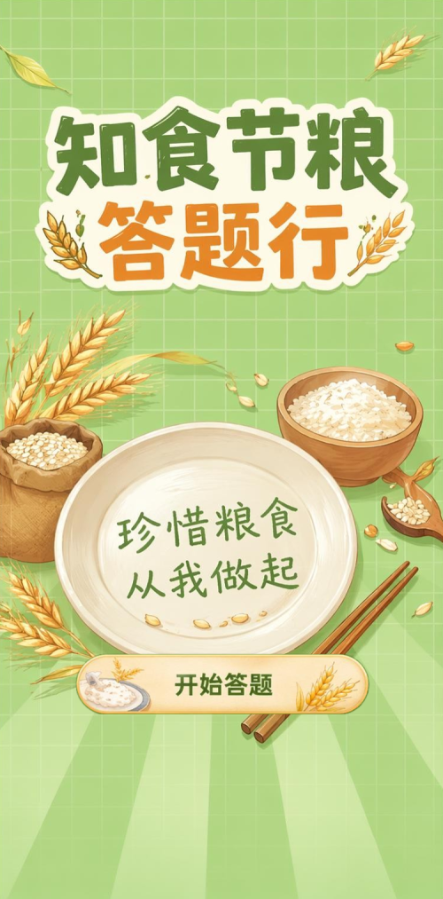 知食节粮
