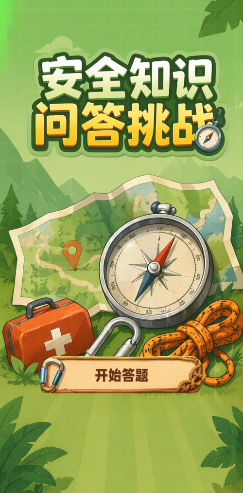 安全知识问答