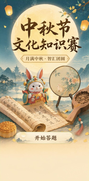 中秋节知识赛