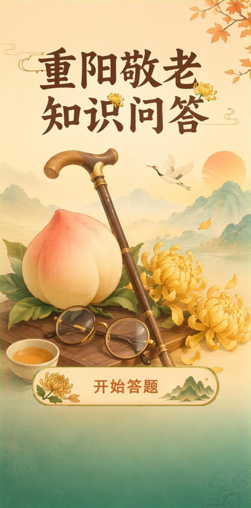 重阳敬老