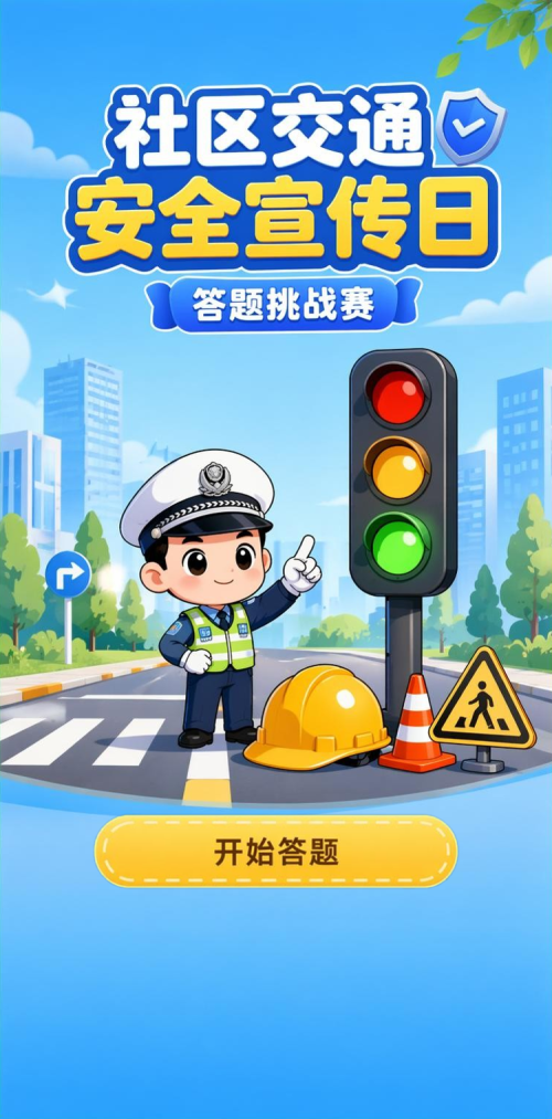 社区交通日