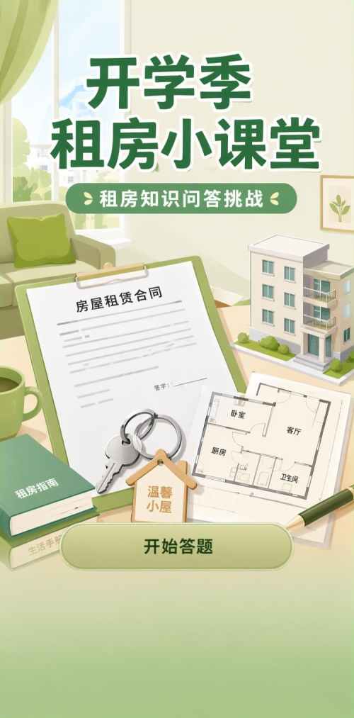 开学季租房