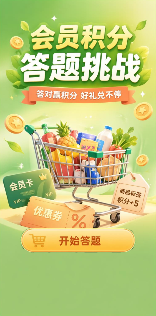 会员积分