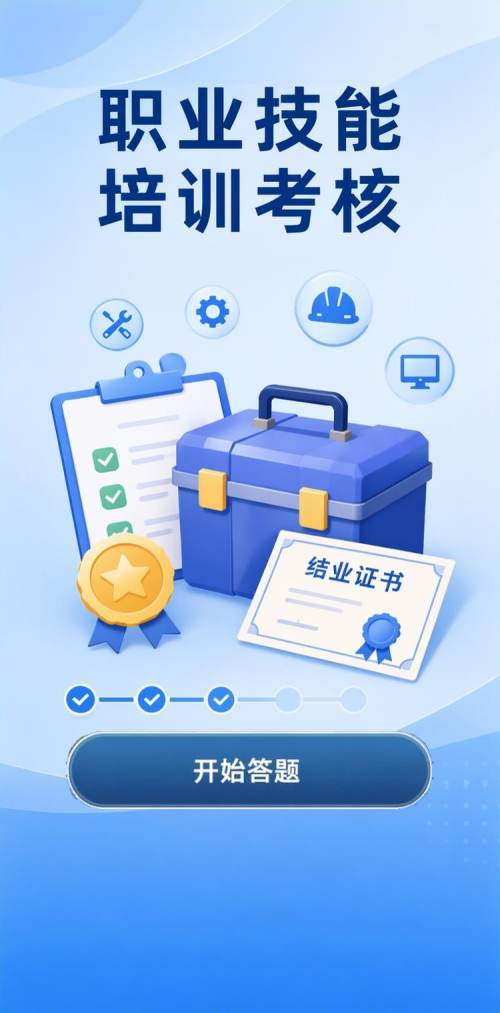 职业技能考核