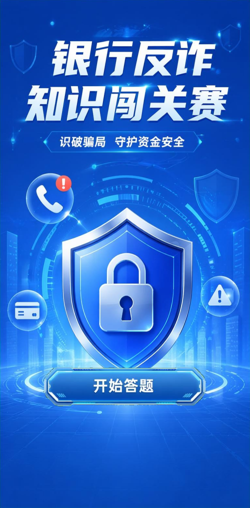 银行反诈