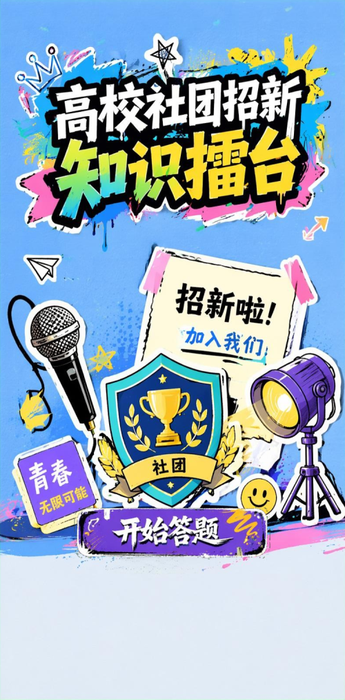 高校社团招新