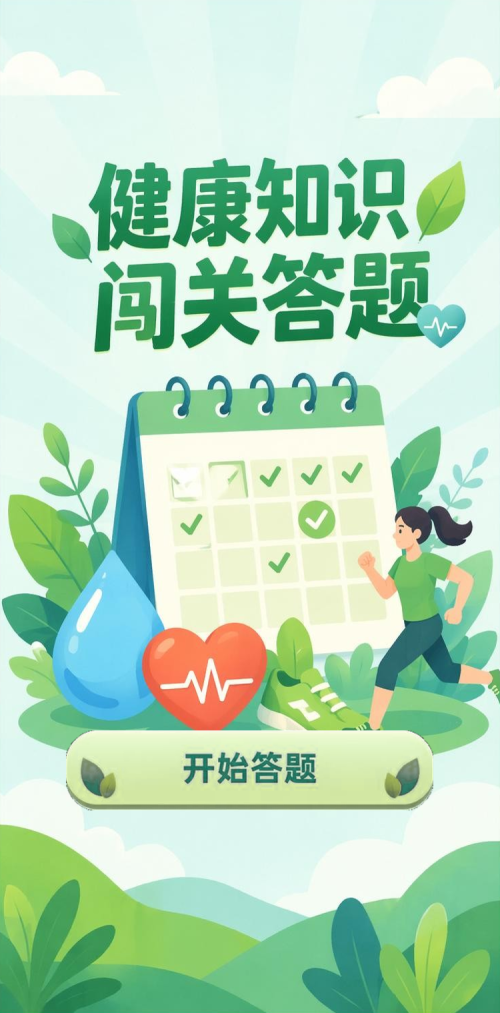 健康知识闯关