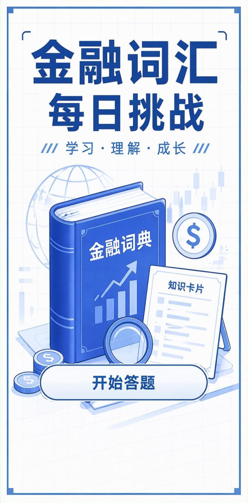 金融词汇挑战