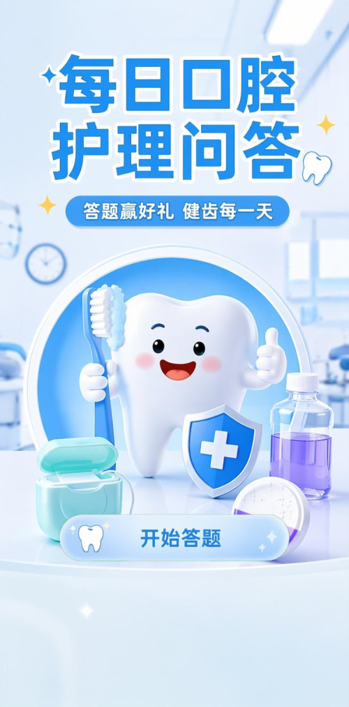 每日口腔护理