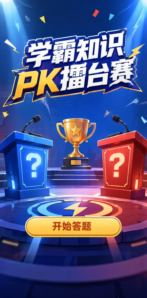 学霸知识擂台赛