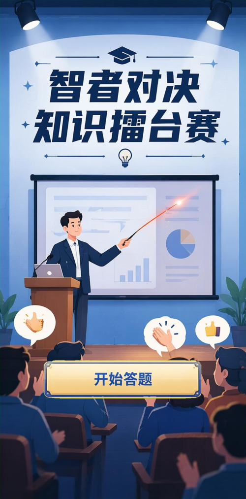 智者对决