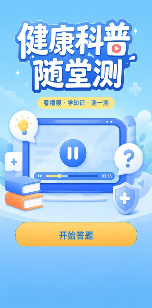 健康科普