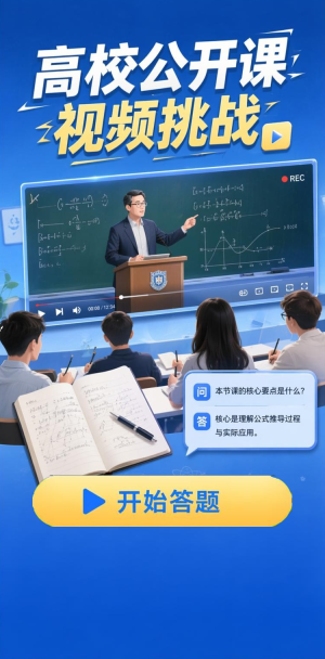 高校公开课