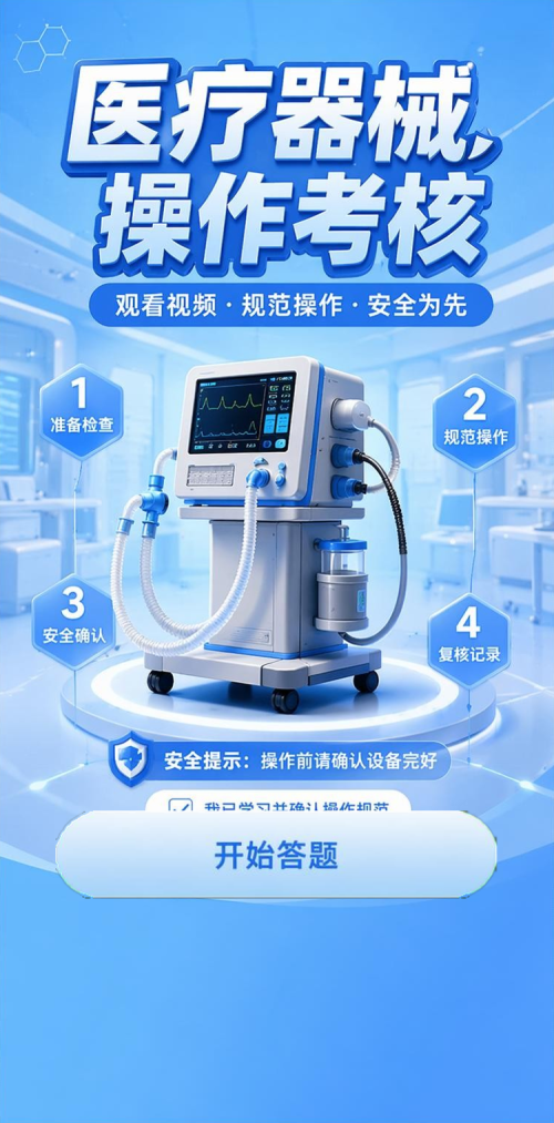 医疗器械考核