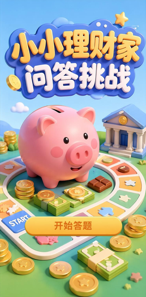 小小理财家