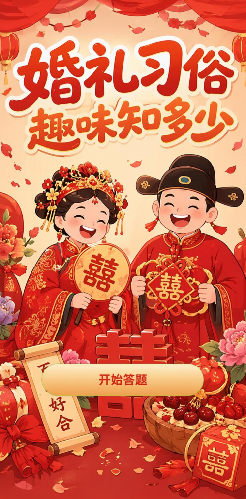 婚礼习俗