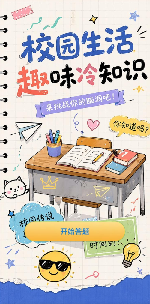 校园冷知识