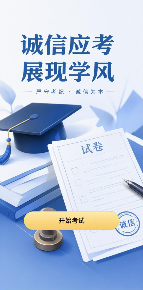 诚信应考