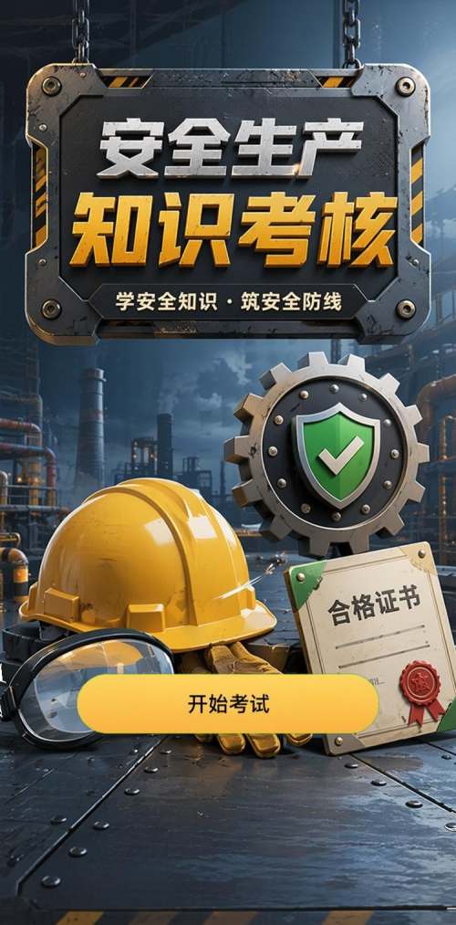 安全生产考核