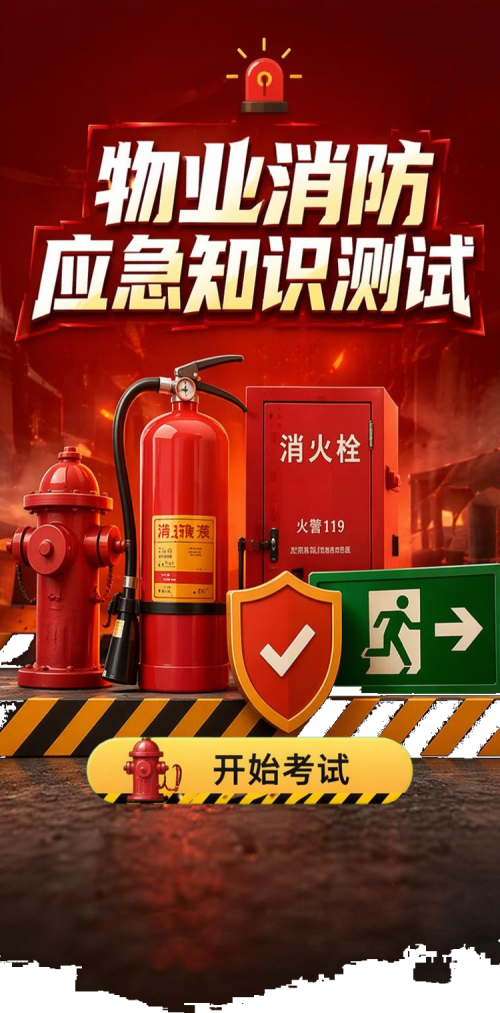 物业消防测试