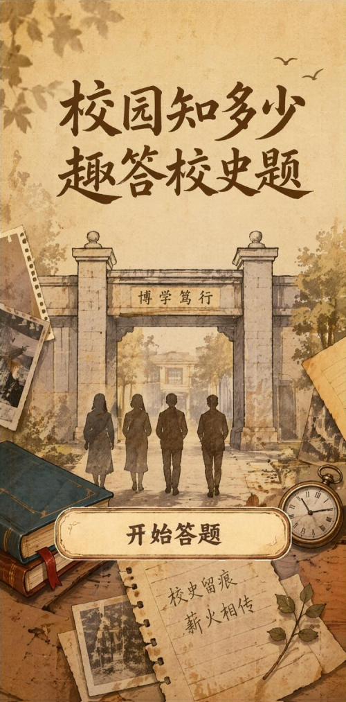 校园知多少