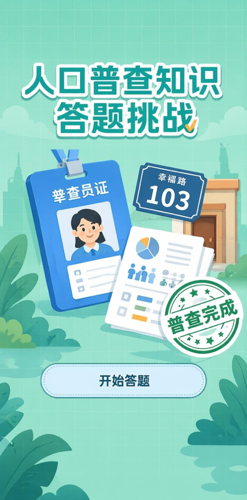 人口普查挑战