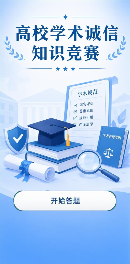学术诚信竞赛