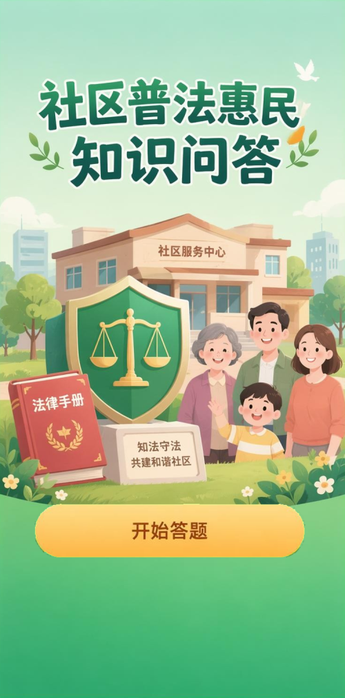普法知识问答