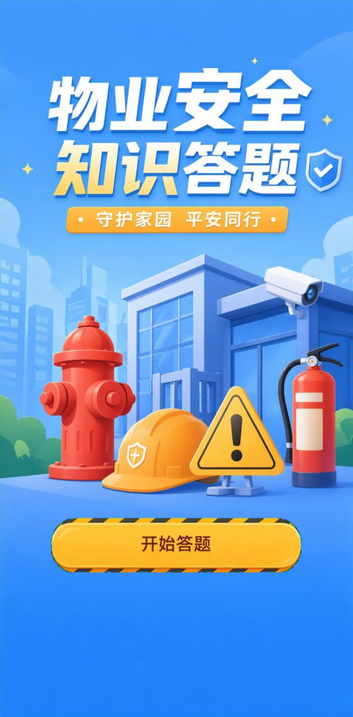 物业安全答题