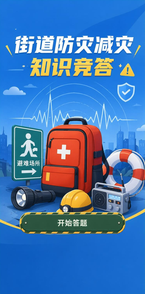 防灾知识竞答