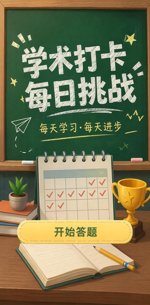 学术打卡