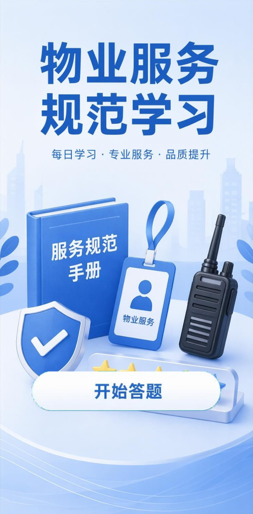 物业服务学习