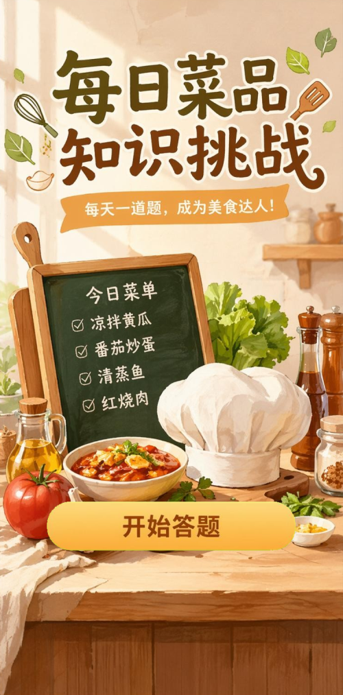 每日菜品挑战