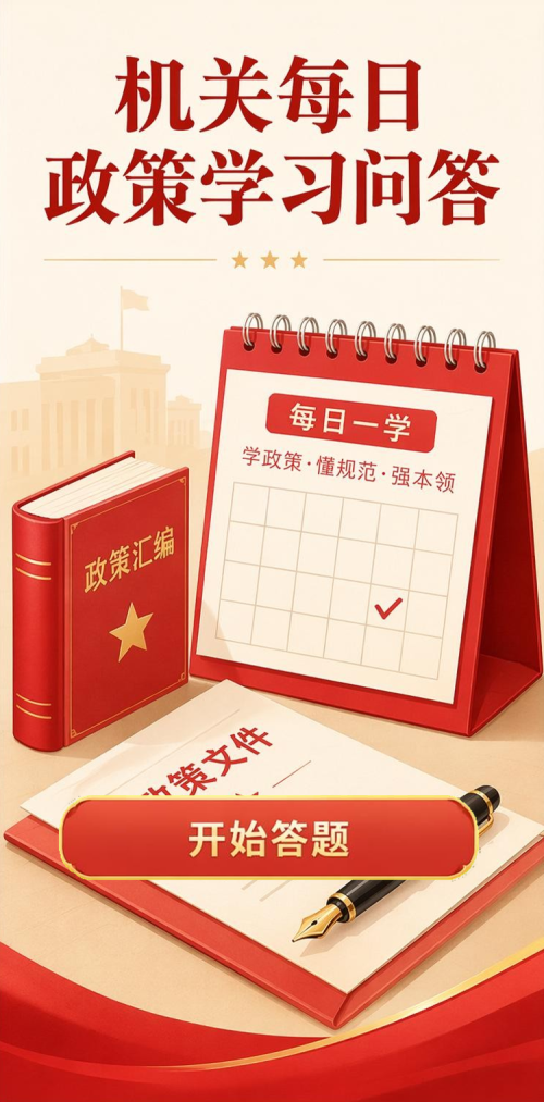 机关每日问答