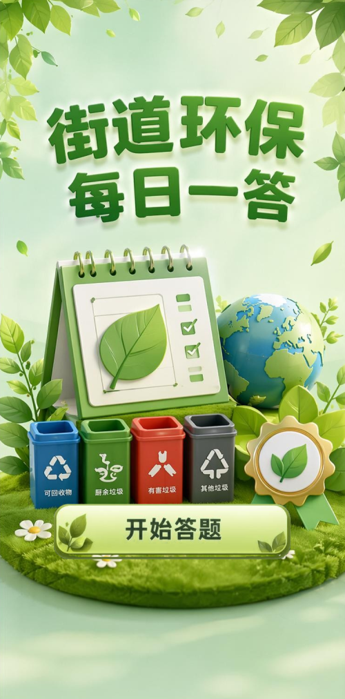 街道环保
