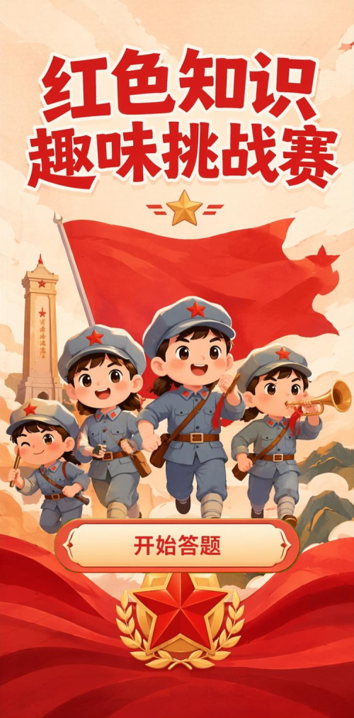 红色知识挑战赛