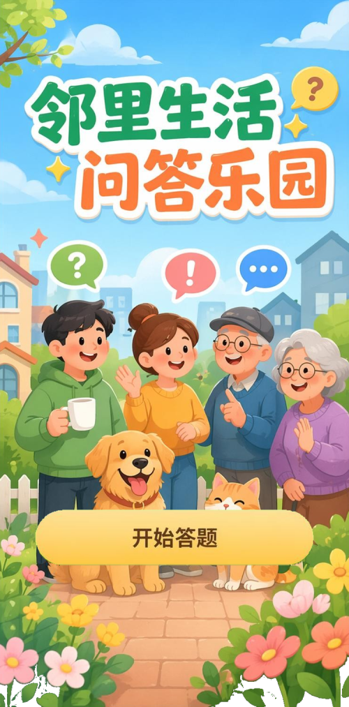 邻里生活
