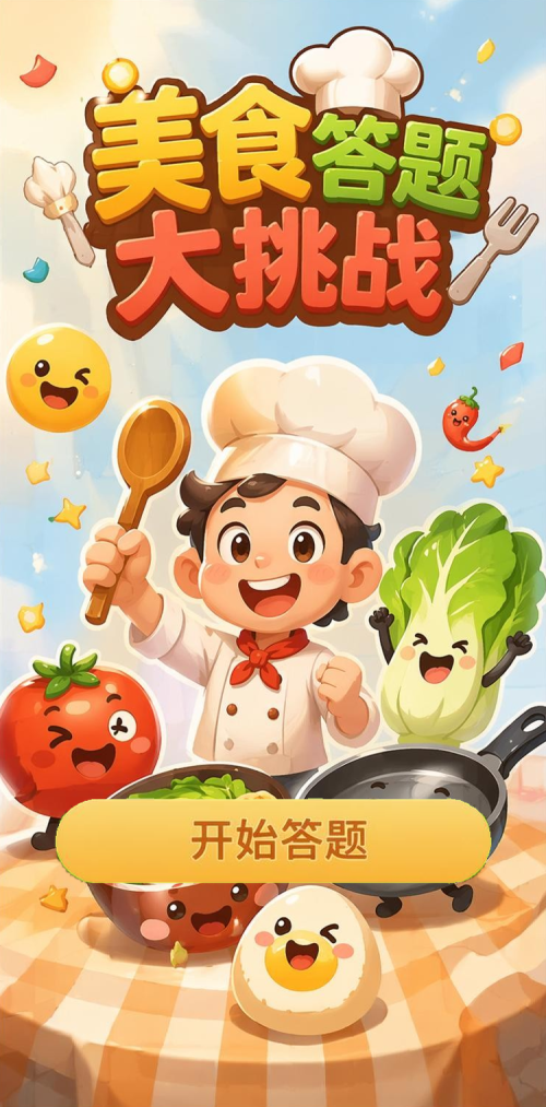美食答题大挑战