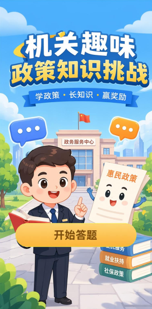 机关趣味挑战
