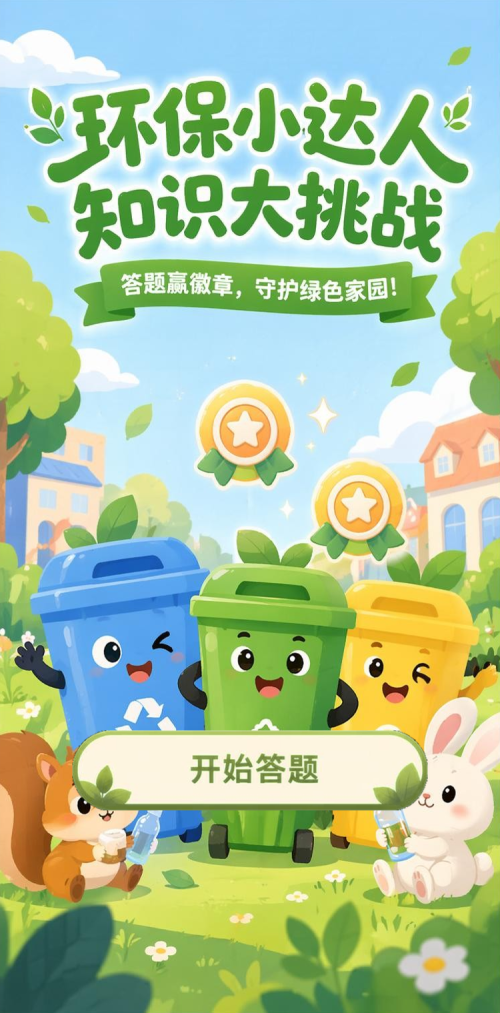 环保小达人