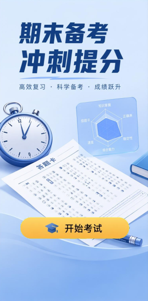 期末冲刺