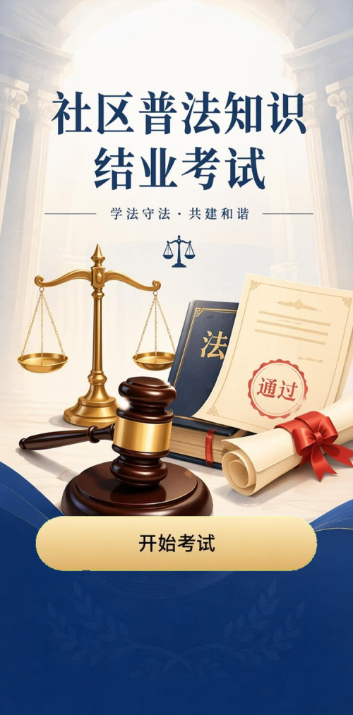 普法考试